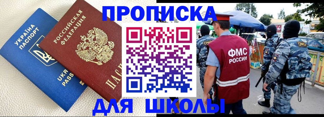 прописка для школы в Оренбургской области